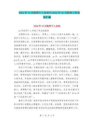 2024年10月医师个人总结与2024年10月医师工作总结汇编