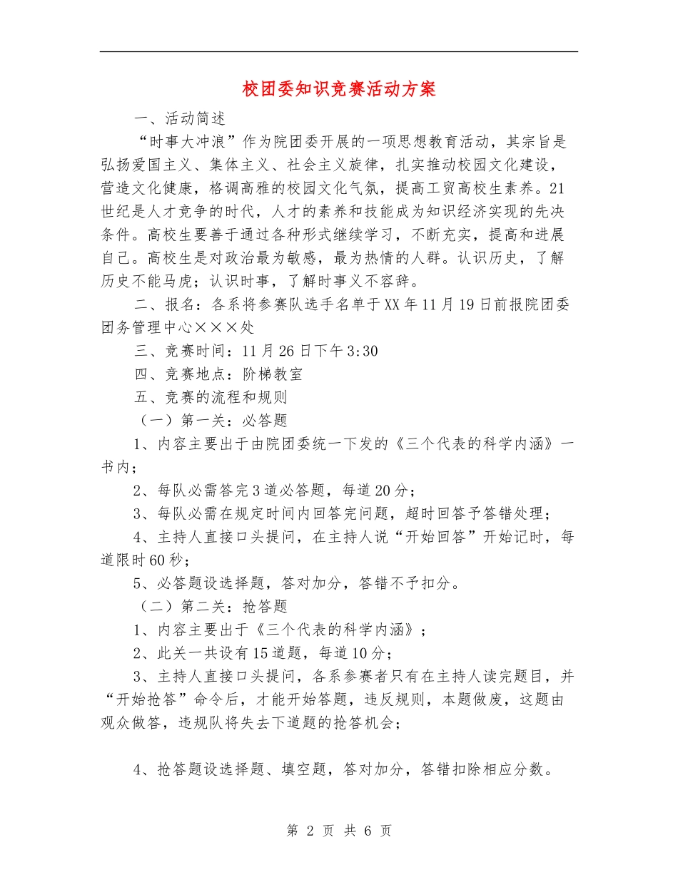 校团委知识竞赛活动方案_第2页