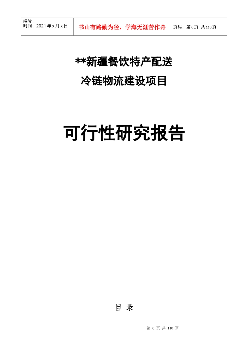 羊肉冷链物流项目_第1页