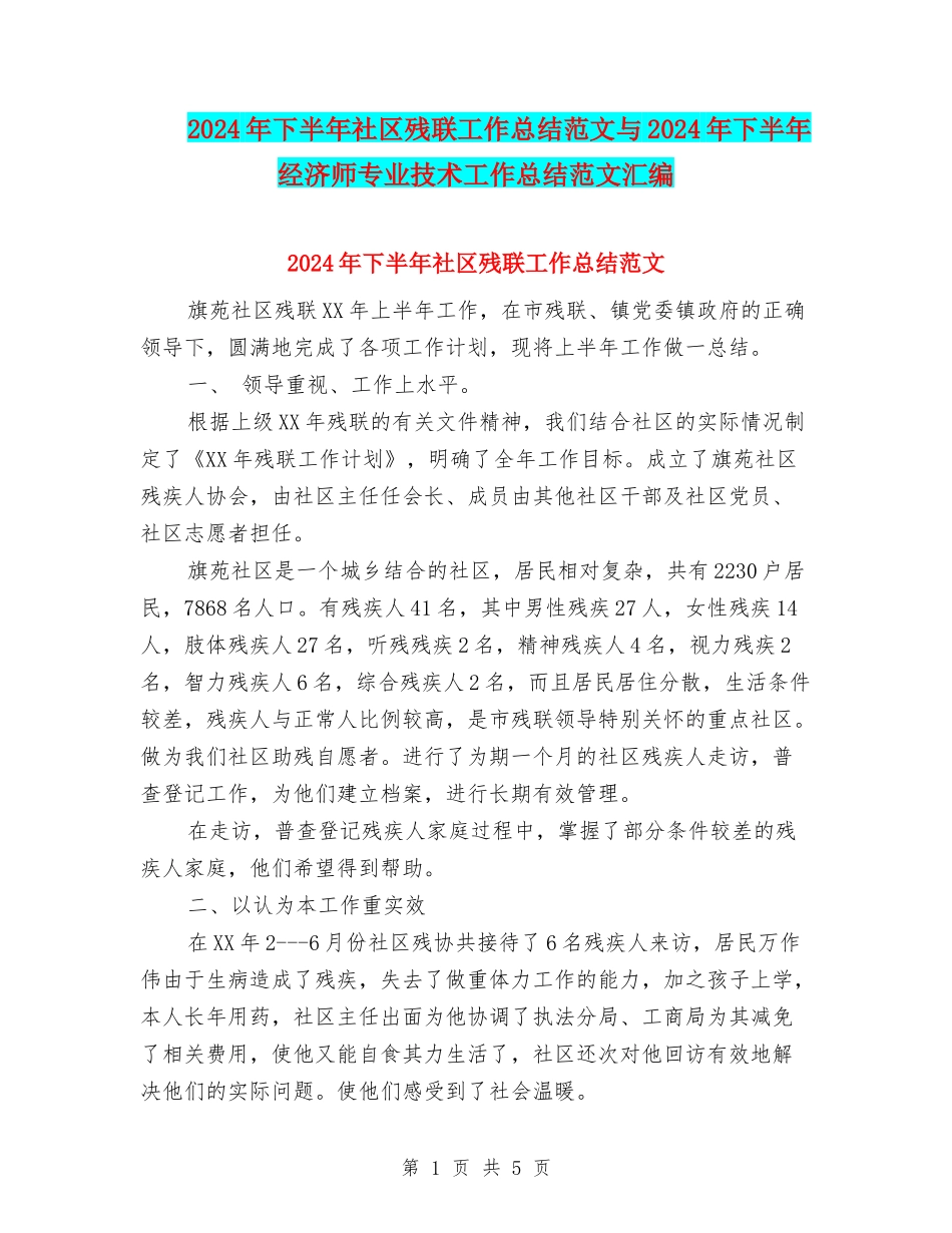 2024年下半年社区残联工作总结范文与2024年下半年经济师专业技术工作总结范文汇编_第1页
