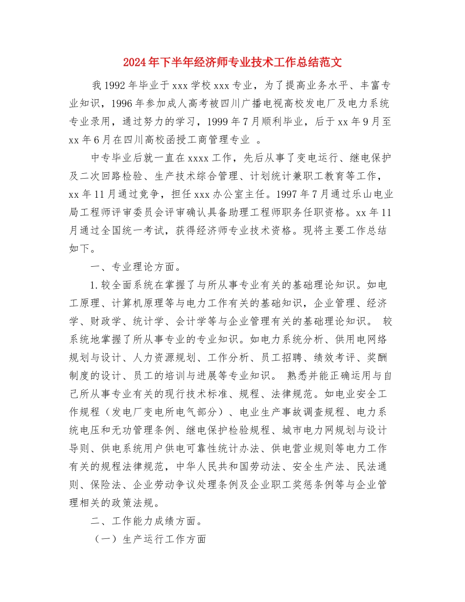 2024年下半年社区残联工作总结范文与2024年下半年经济师专业技术工作总结范文汇编_第3页