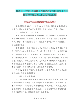 2024年下半年社区残联工作总结范文与2024年下半年经济师专业技术工作总结范文汇编