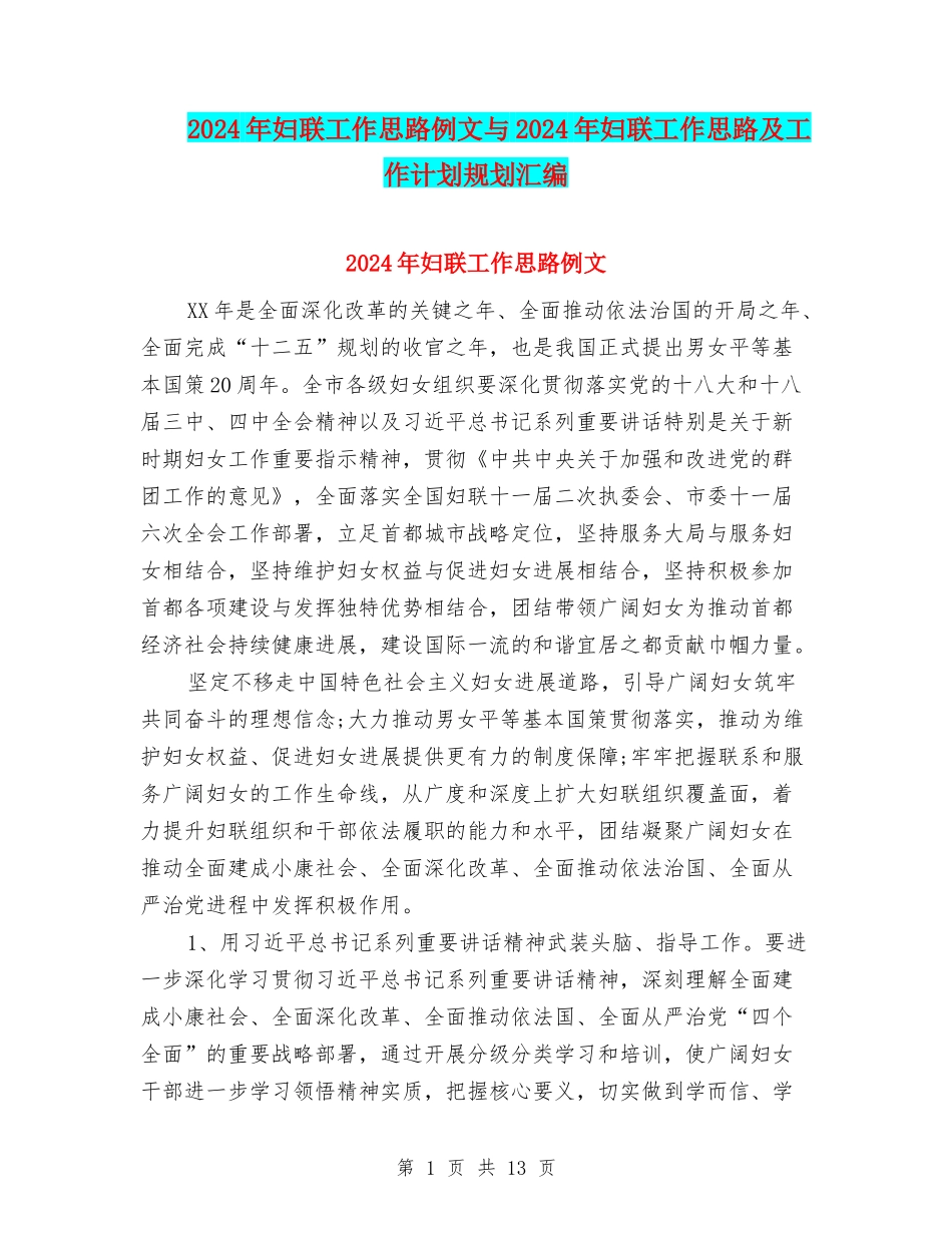 2024年妇联工作思路例文与2024年妇联工作思路及工作计划规划汇编_第1页