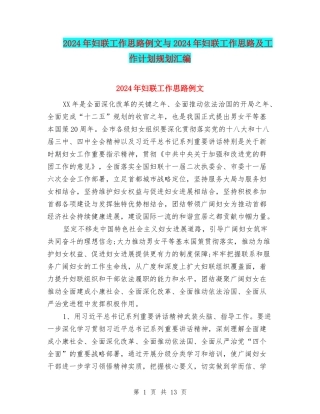 2024年妇联工作思路例文与2024年妇联工作思路及工作计划规划汇编