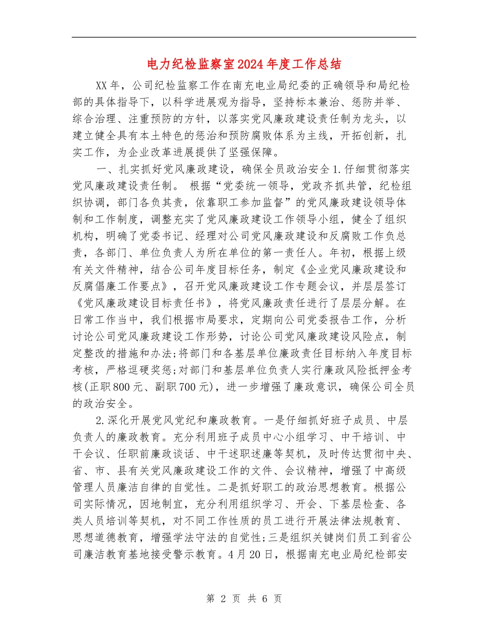 电力纪检监察室2024年度工作总结_第2页