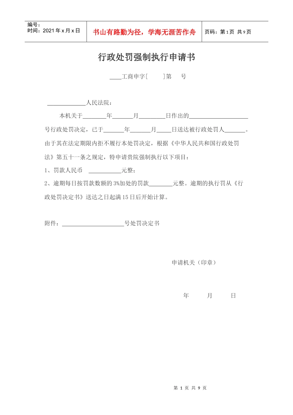 行政处罚强制执行申请书_第1页