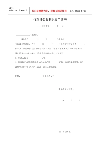 行政处罚强制执行申请书