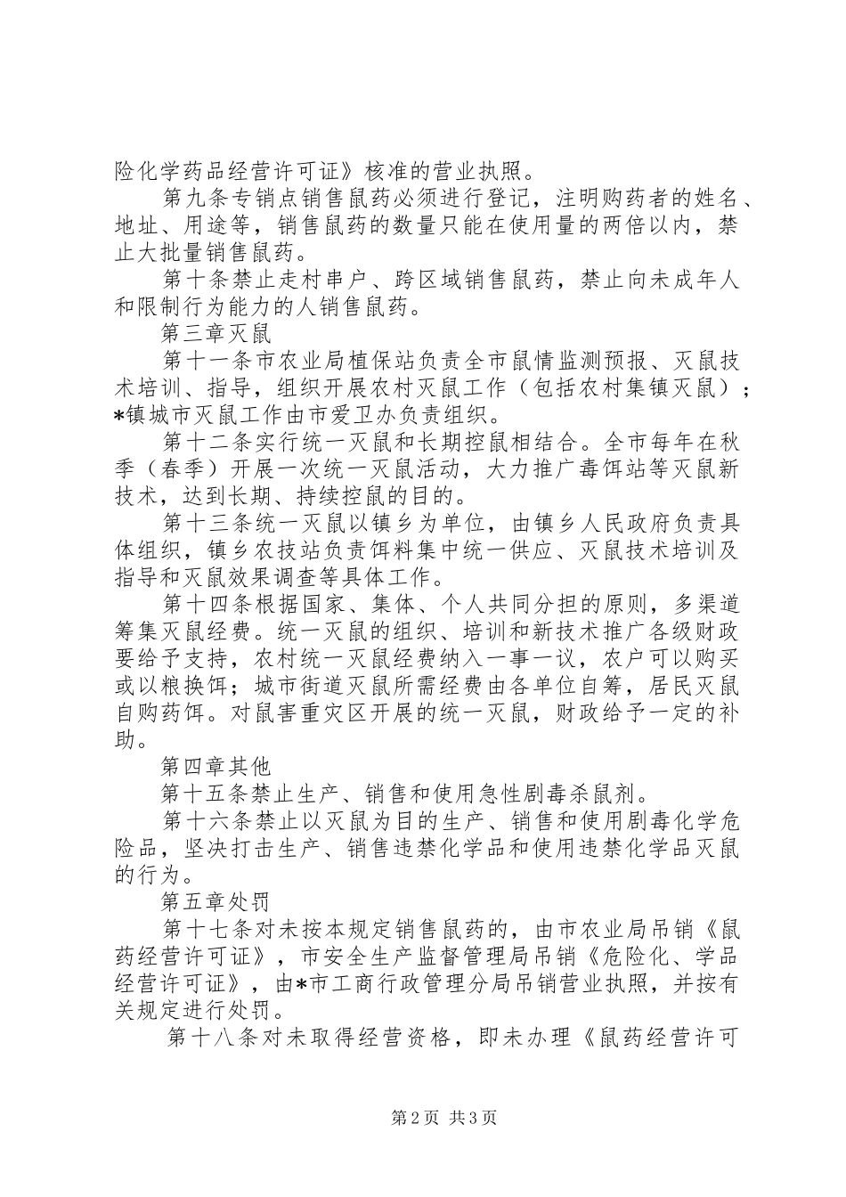 鼠药管理工作规章制度_第2页