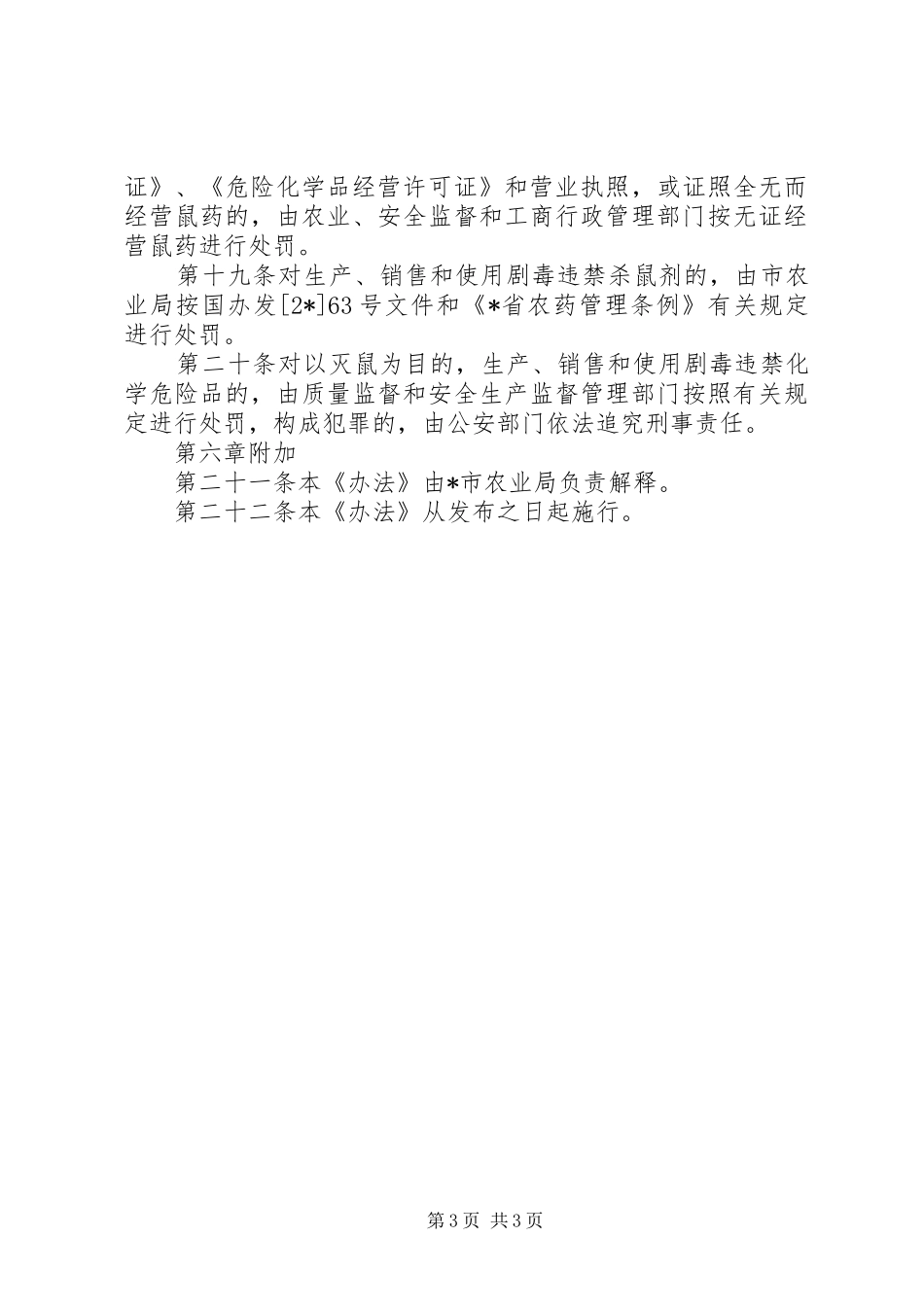 鼠药管理工作规章制度_第3页