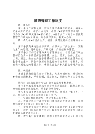 鼠药管理工作规章制度