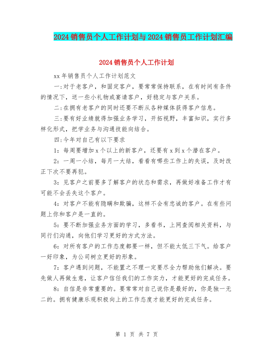 2024销售员个人工作计划与2024销售员工作计划汇编_第1页