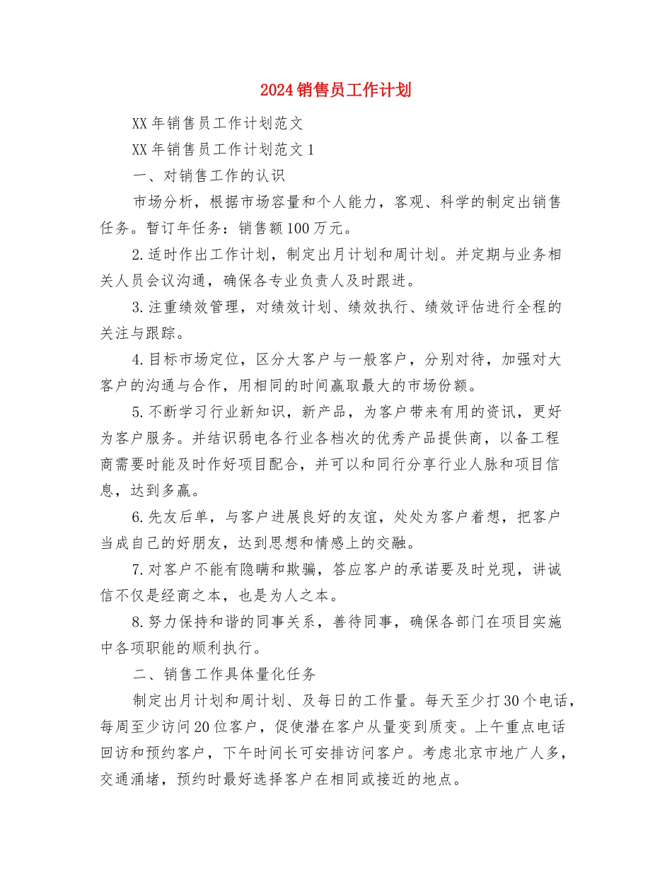 2024销售员个人工作计划与2024销售员工作计划汇编_第3页