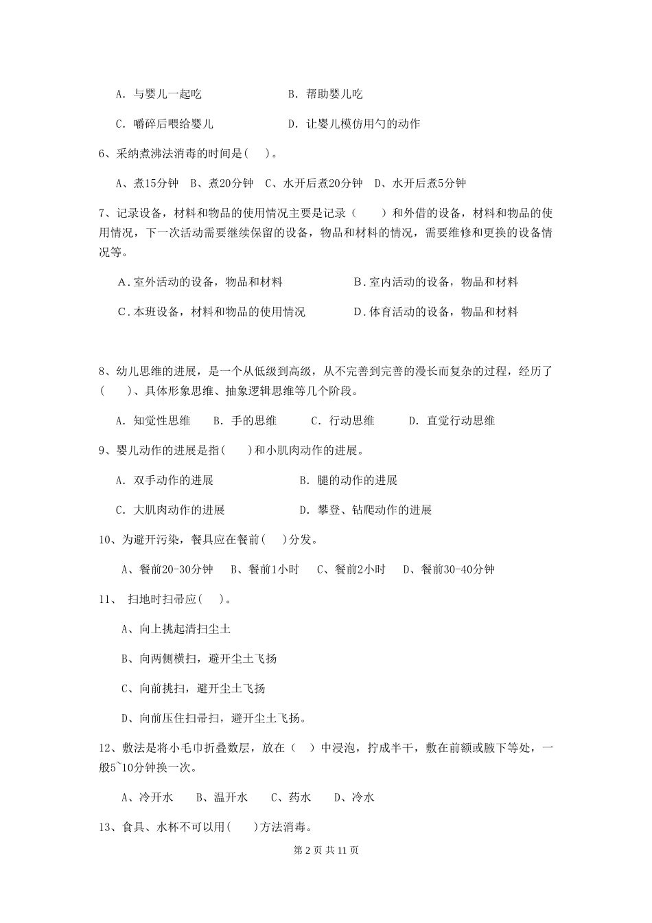 2024-2024年幼儿园小班保育员四级业务水平考试试题试卷_第2页