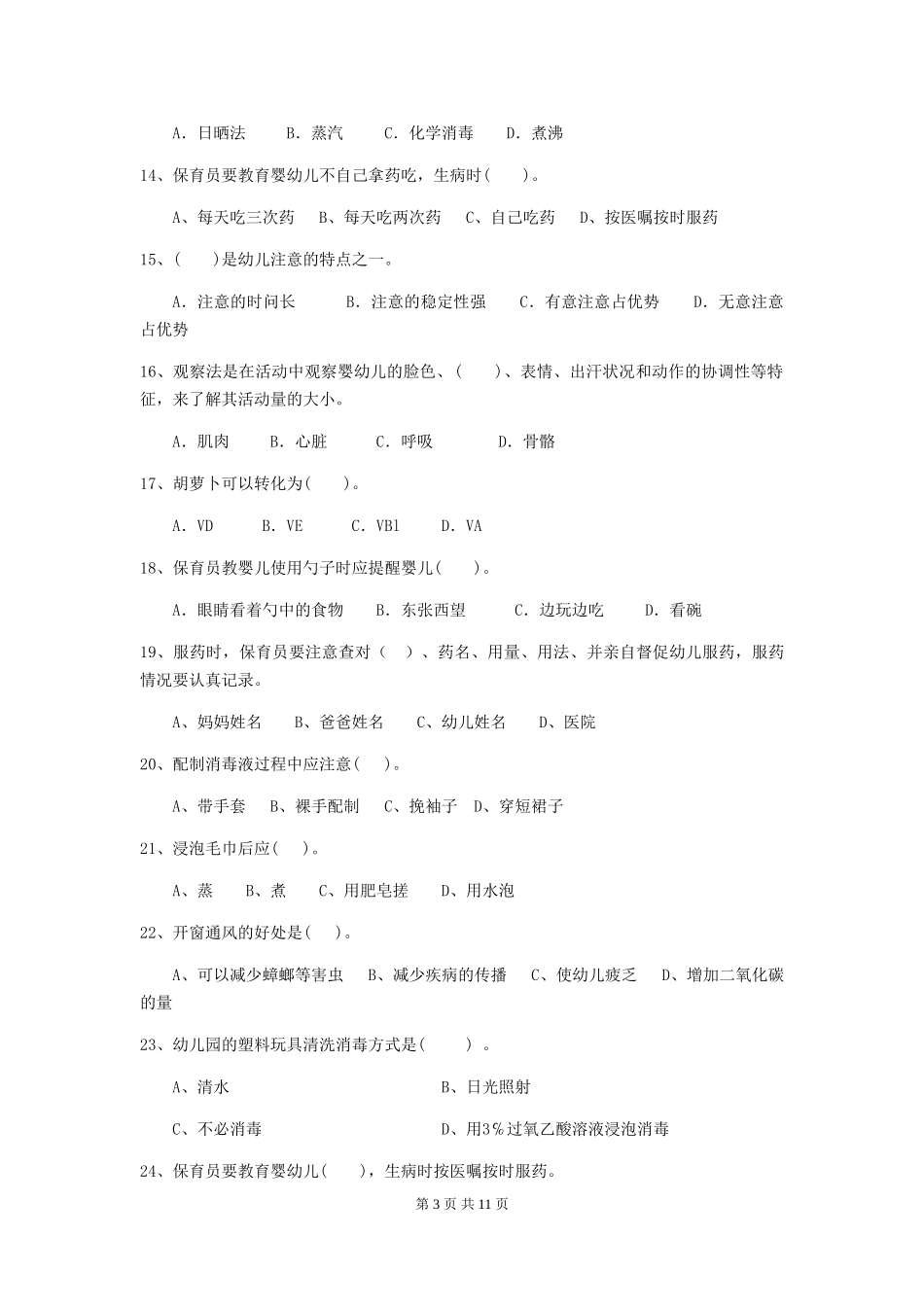 2024-2024年幼儿园小班保育员四级业务水平考试试题试卷_第3页