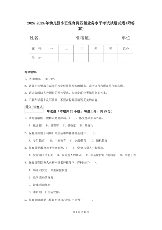 2024-2024年幼儿园小班保育员四级业务水平考试试题试卷
