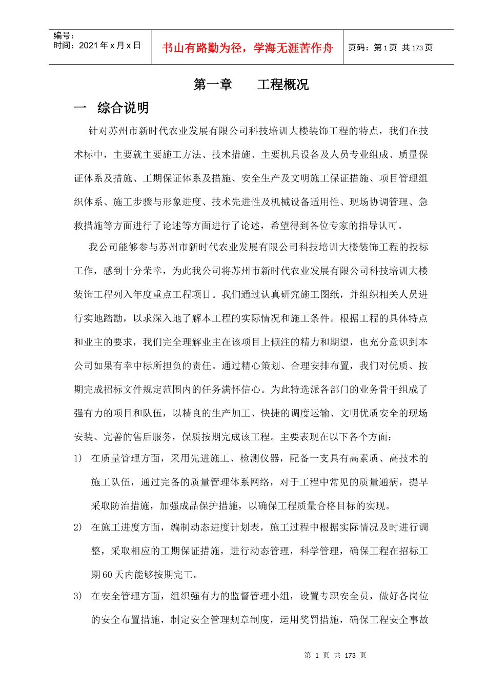 苏州市新时代农业发展有限公司科技培训大楼装饰工程_第1页
