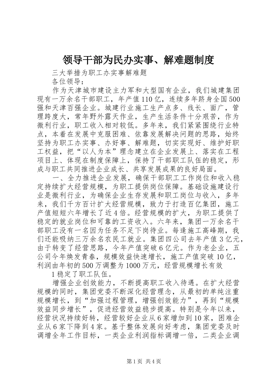 领导干部为民办实事、解难题规章制度_第1页