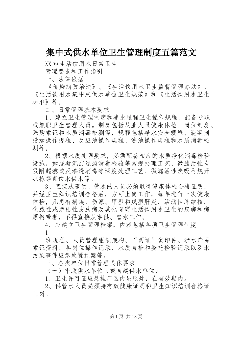 集中式供水单位卫生管理规章制度五篇范文_第1页