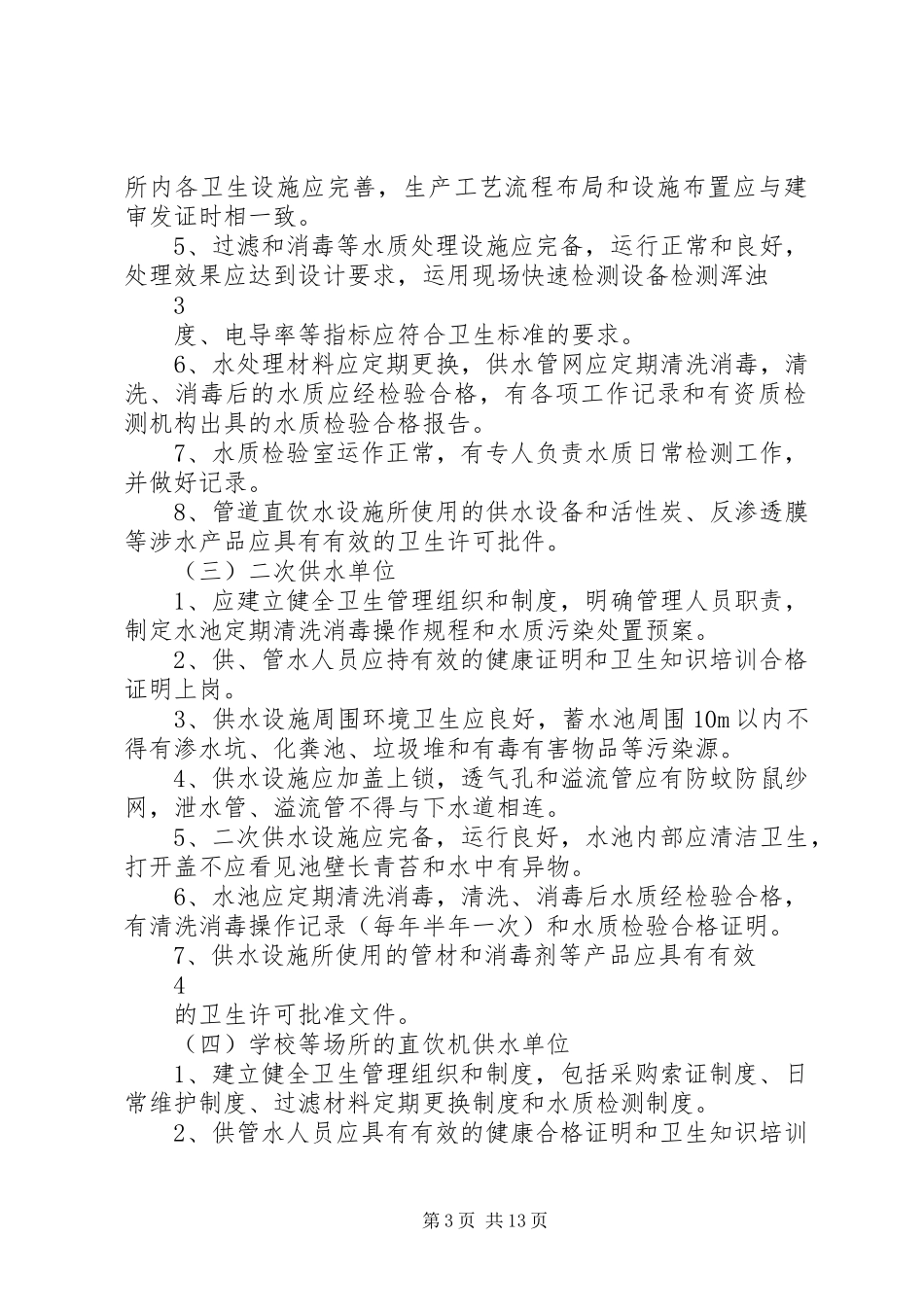 集中式供水单位卫生管理规章制度五篇范文_第3页