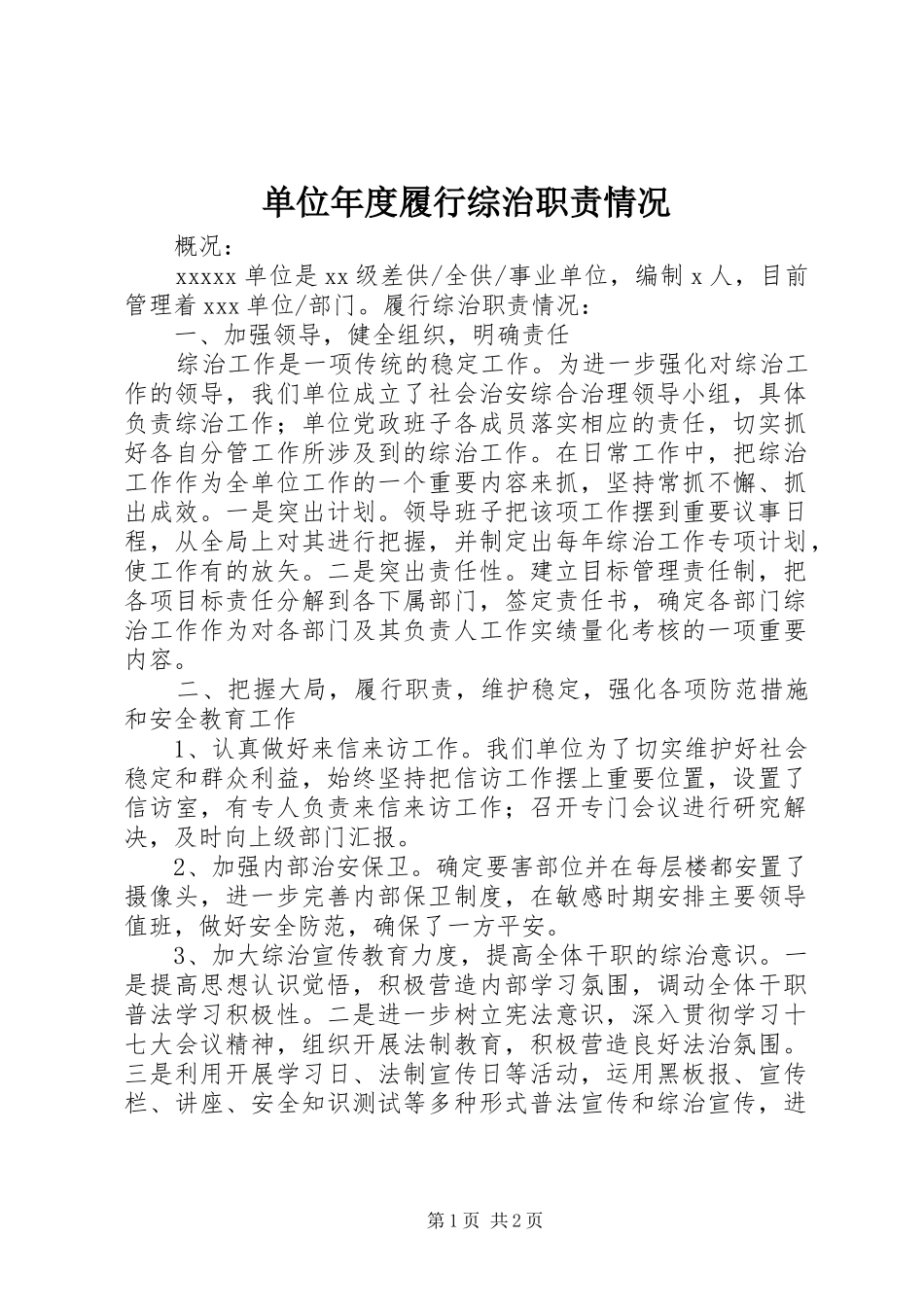 单位年度履行综治职责要求情况_第1页