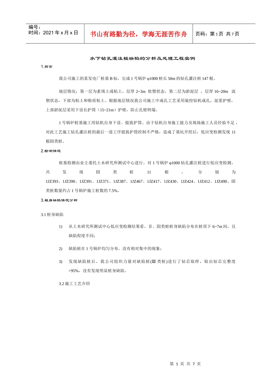 缺陷桩处理工程实例_第1页