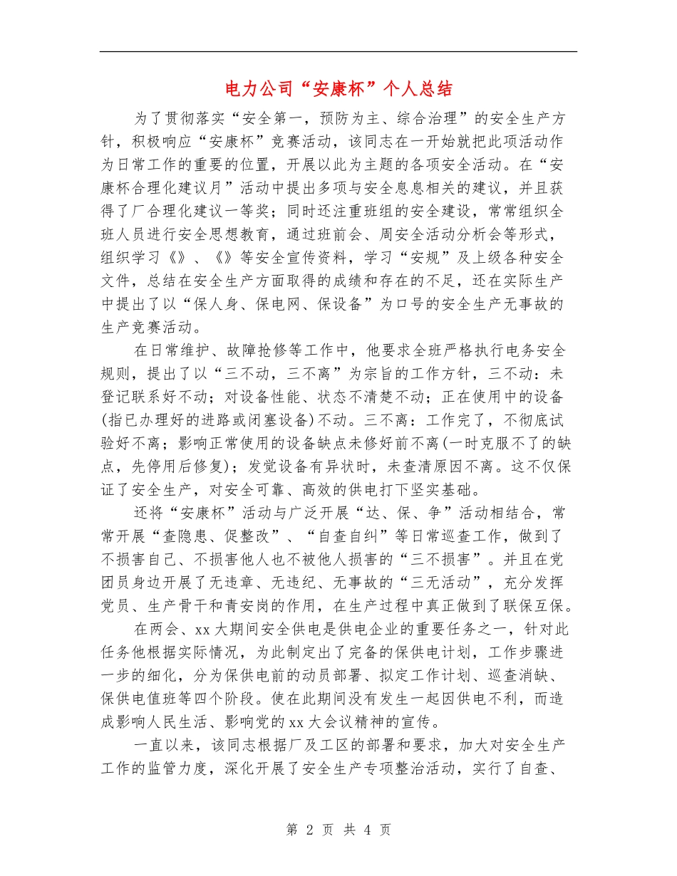 电力公司“安康杯”个人总结_第2页