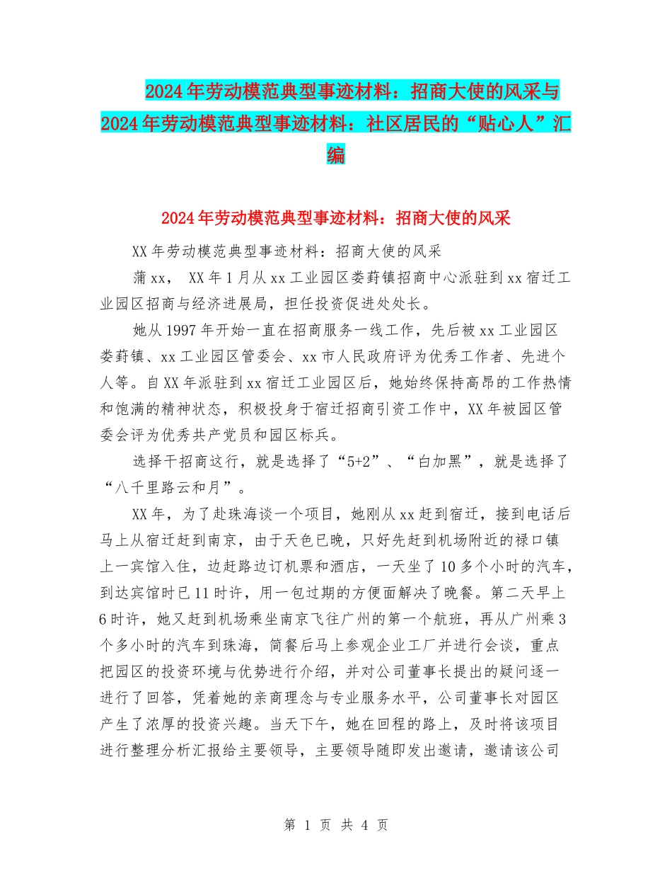 2024年劳动模范典型事迹材料：招商大使的风采与2024年劳动模范典型事迹材料：社区居民的“贴心人”汇编_第1页