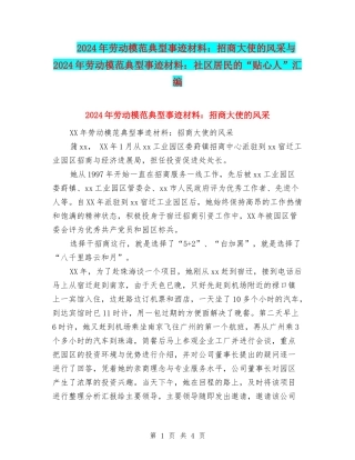 2024年劳动模范典型事迹材料：招商大使的风采与2024年劳动模范典型事迹材料：社区居民的“贴心人”汇编