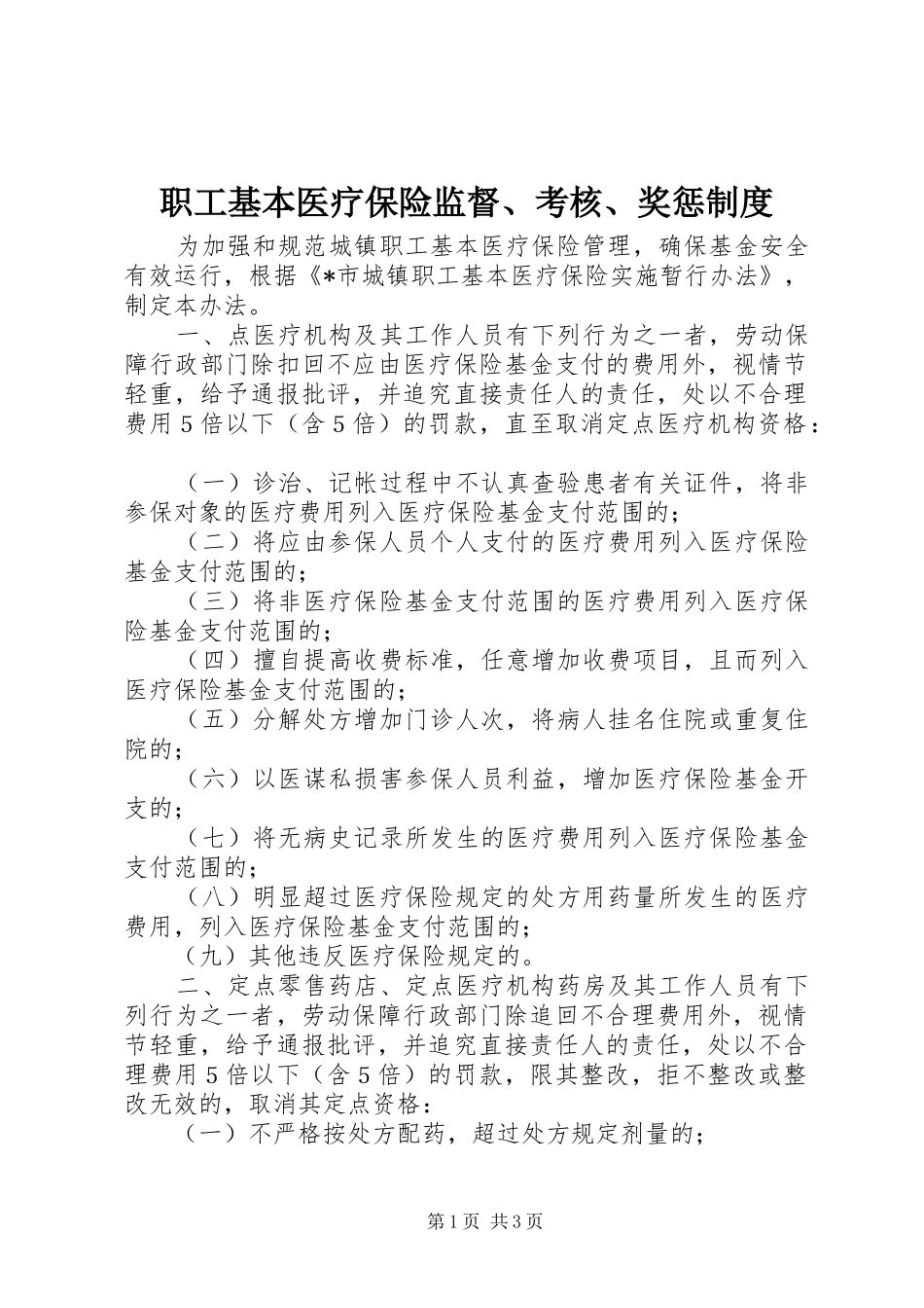 职工基本医疗保险监督、考核、奖惩规章制度_第1页