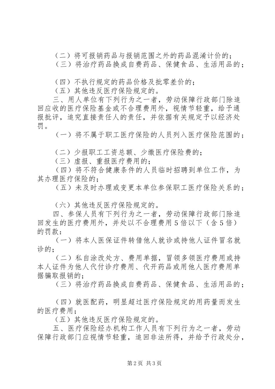 职工基本医疗保险监督、考核、奖惩规章制度_第2页