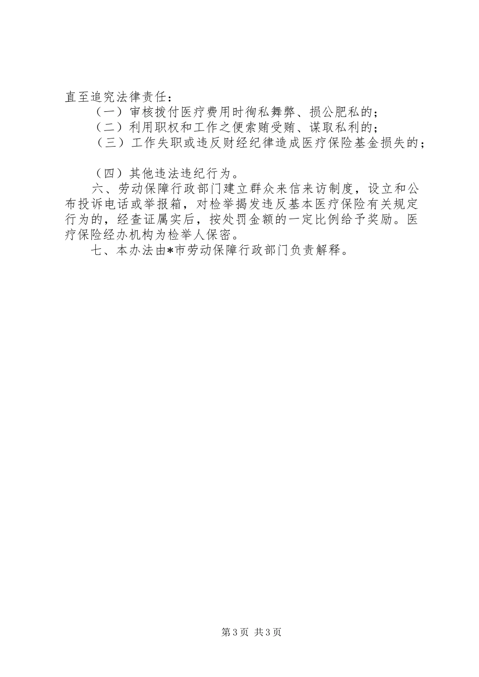 职工基本医疗保险监督、考核、奖惩规章制度_第3页