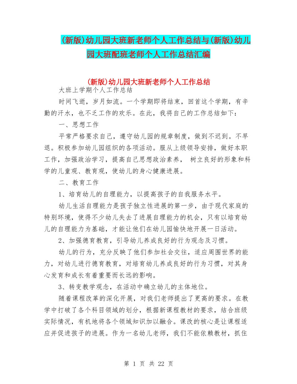幼儿园大班新教师个人工作总结与(新版)幼儿园大班配班教师个人工作总结汇编_第1页
