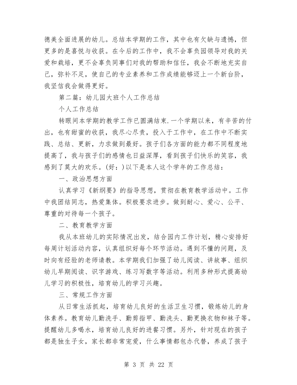 幼儿园大班新教师个人工作总结与(新版)幼儿园大班配班教师个人工作总结汇编_第3页