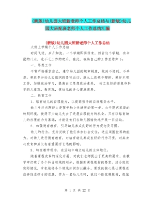 幼儿园大班新教师个人工作总结与(新版)幼儿园大班配班教师个人工作总结汇编