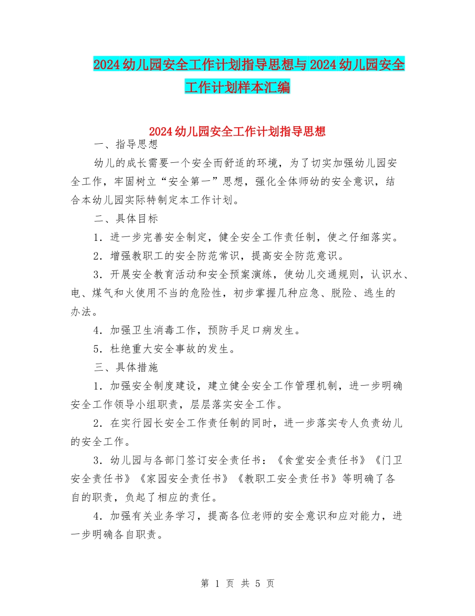 2024幼儿园安全工作计划指导思想与2024幼儿园安全工作计划样本汇编_第1页