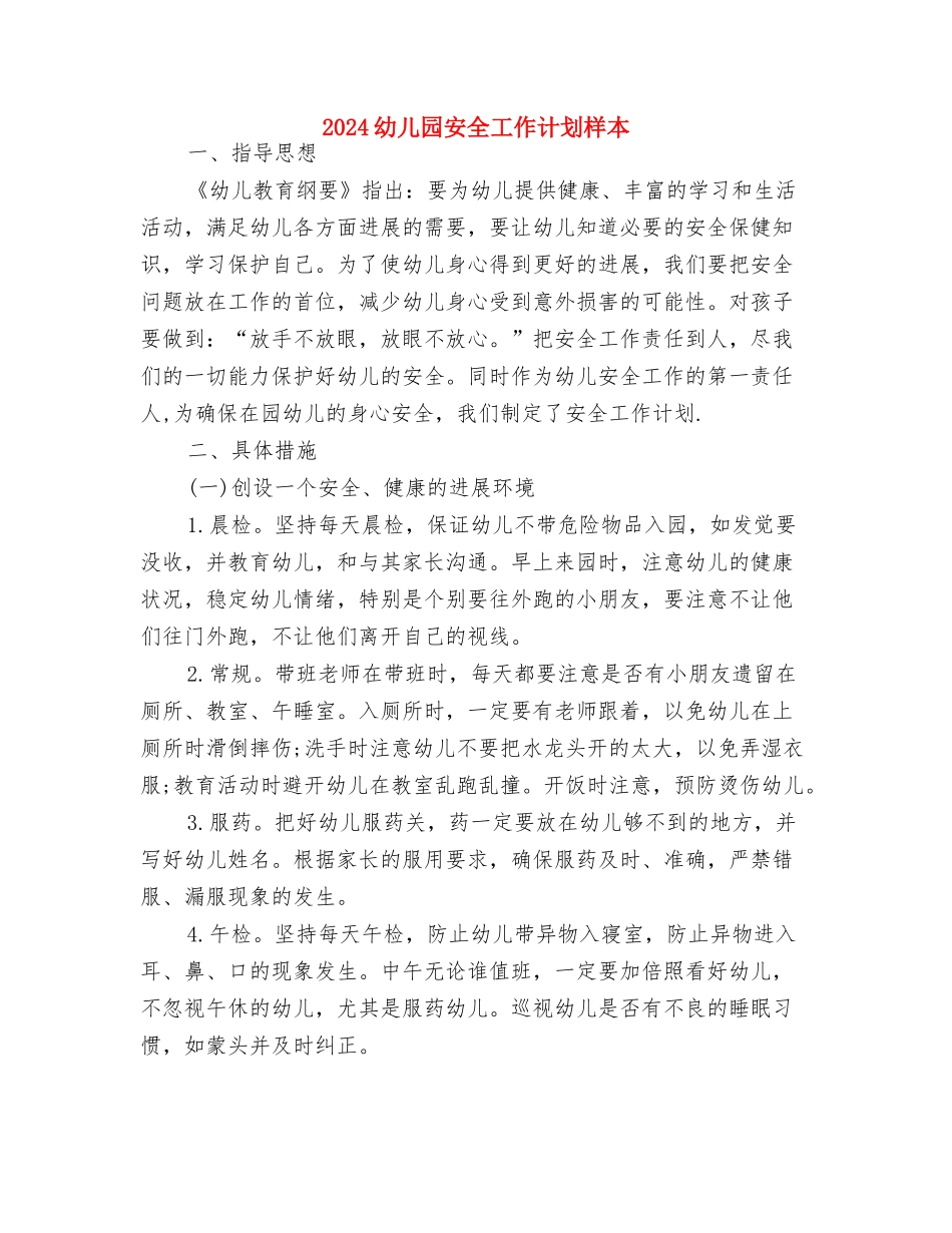 2024幼儿园安全工作计划指导思想与2024幼儿园安全工作计划样本汇编_第3页