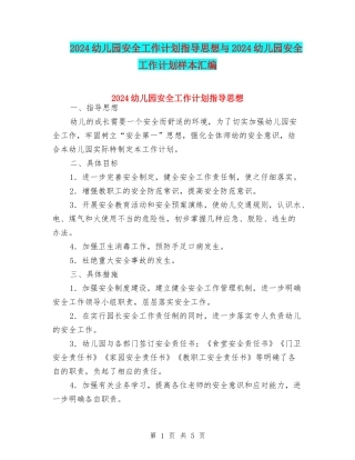 2024幼儿园安全工作计划指导思想与2024幼儿园安全工作计划样本汇编