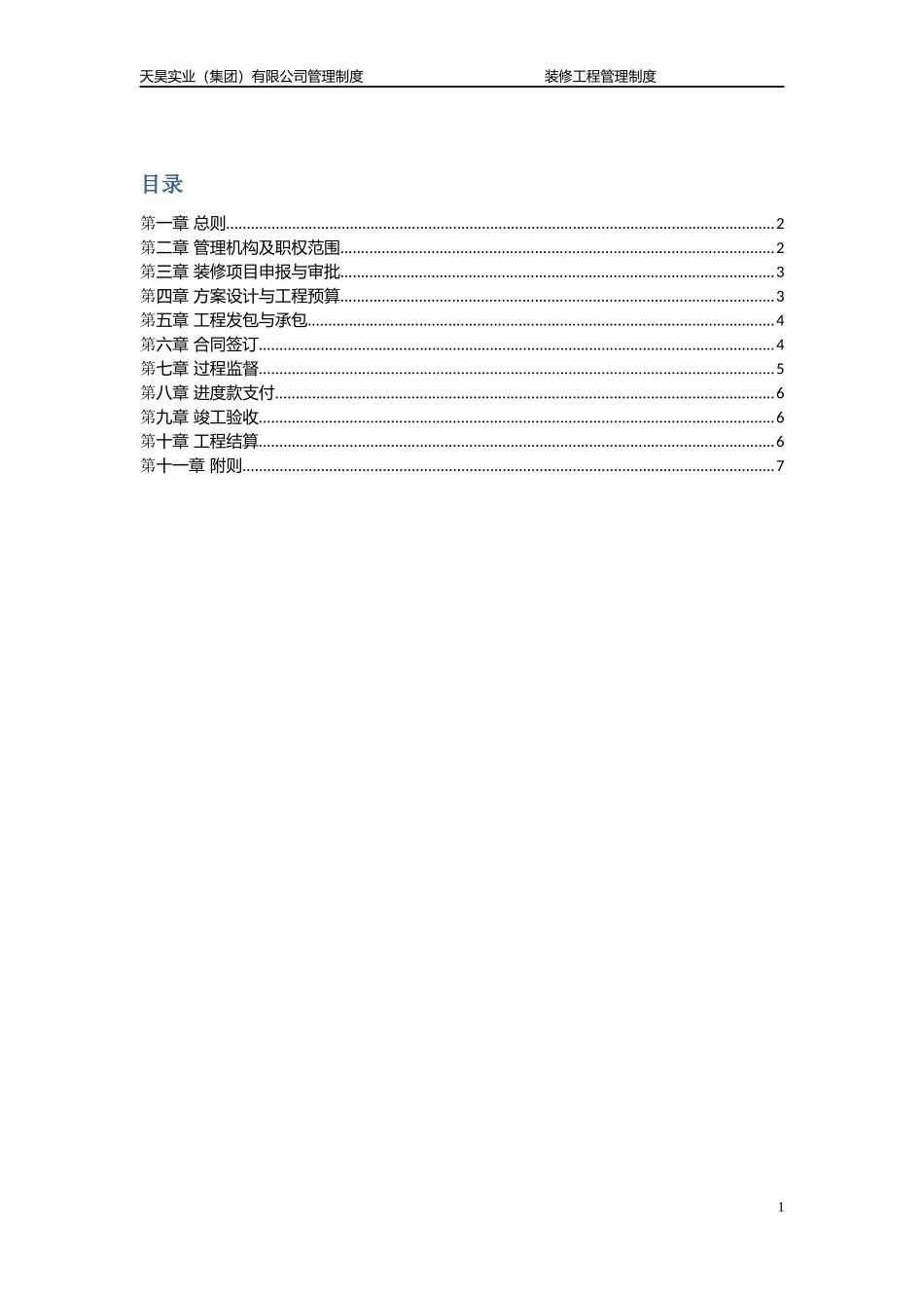 装修工程管理规定(doc 51页)_第1页
