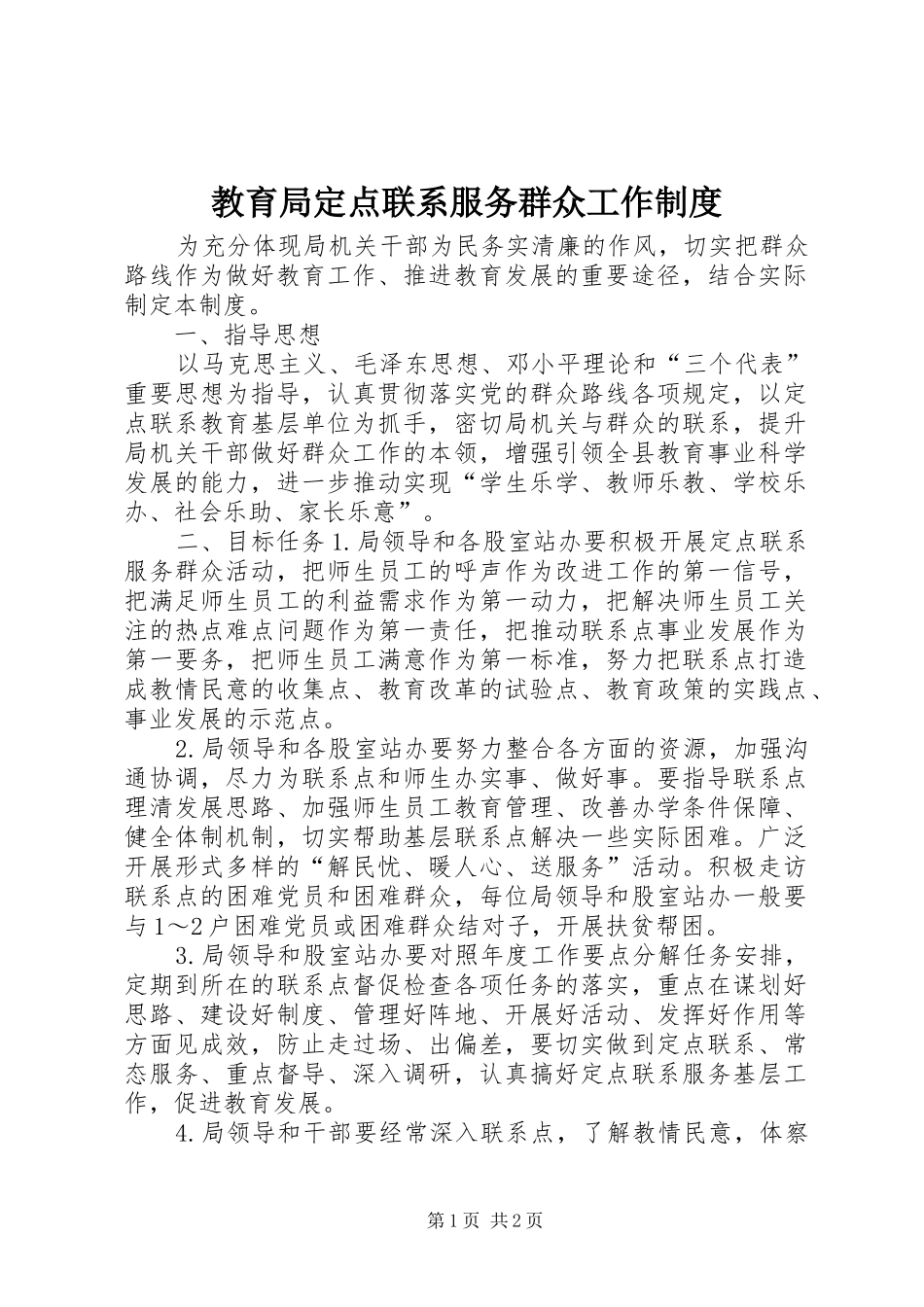 教育局定点联系服务群众工作规章制度_第1页