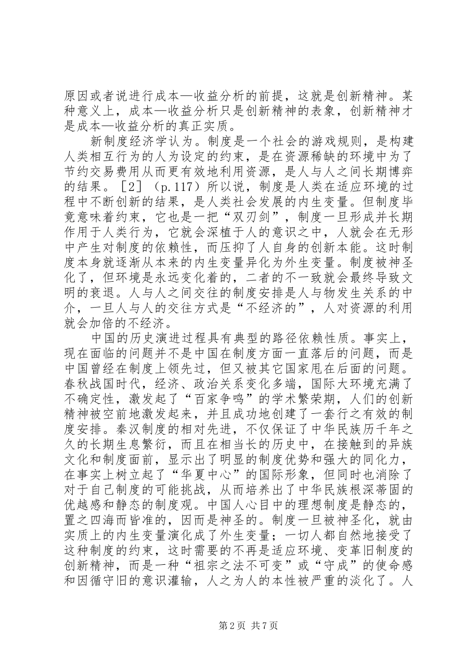 规章制度变迁中的创新精神探析_第2页