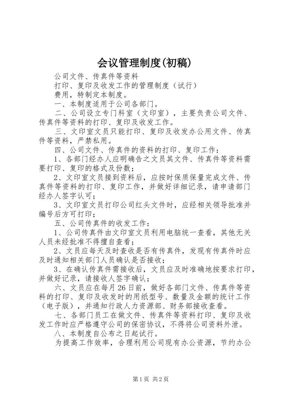 会议管理规章制度(初稿) _第1页