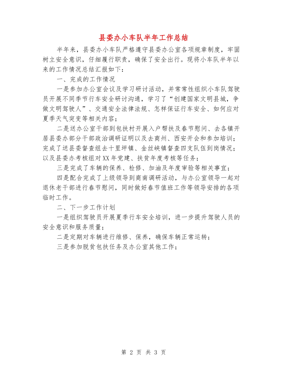 县委办小车队半年工作总结_第2页