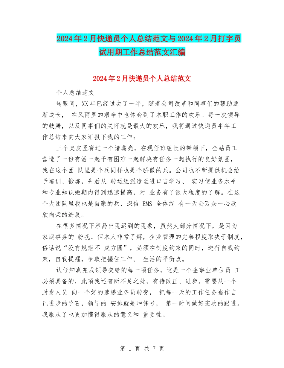 2024年2月快递员个人总结范文与2024年2月打字员试用期工作总结范文汇编_第1页