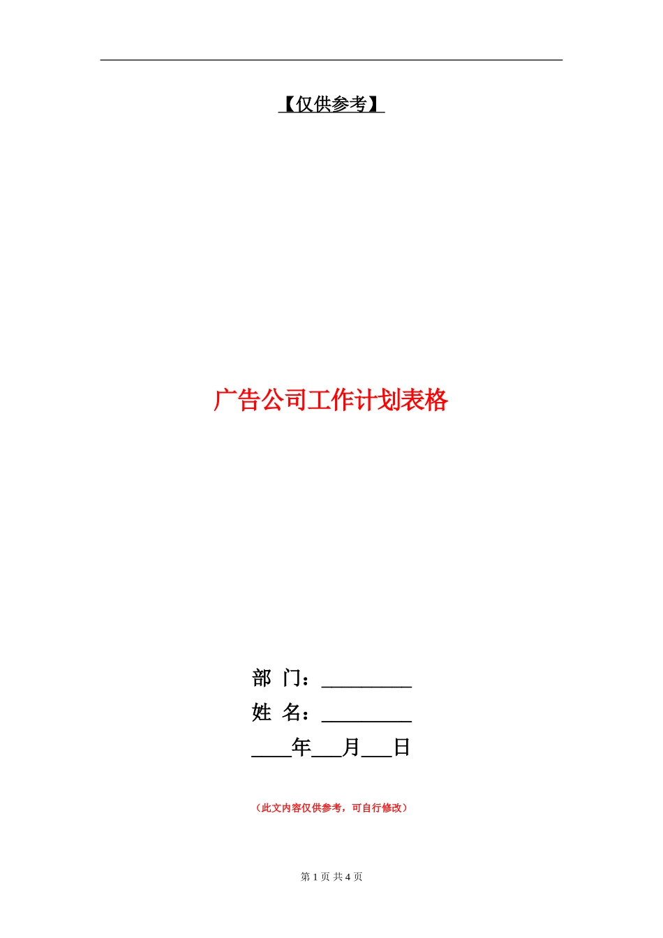 广告公司工作计划表格_第1页