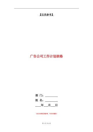 广告公司工作计划表格