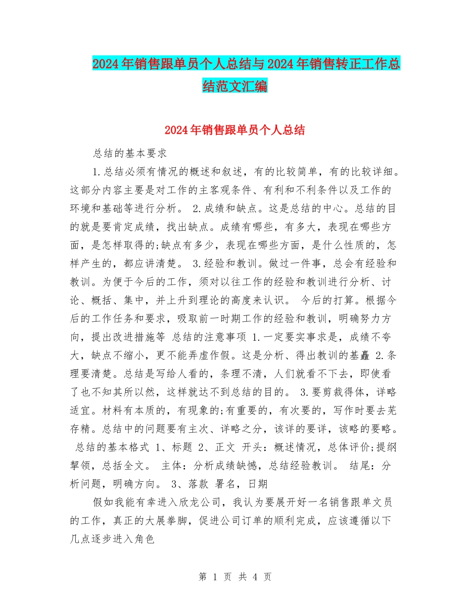 2024年销售跟单员个人总结与2024年销售转正工作总结范文汇编_第1页