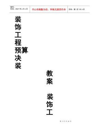 装饰工程预决算教案