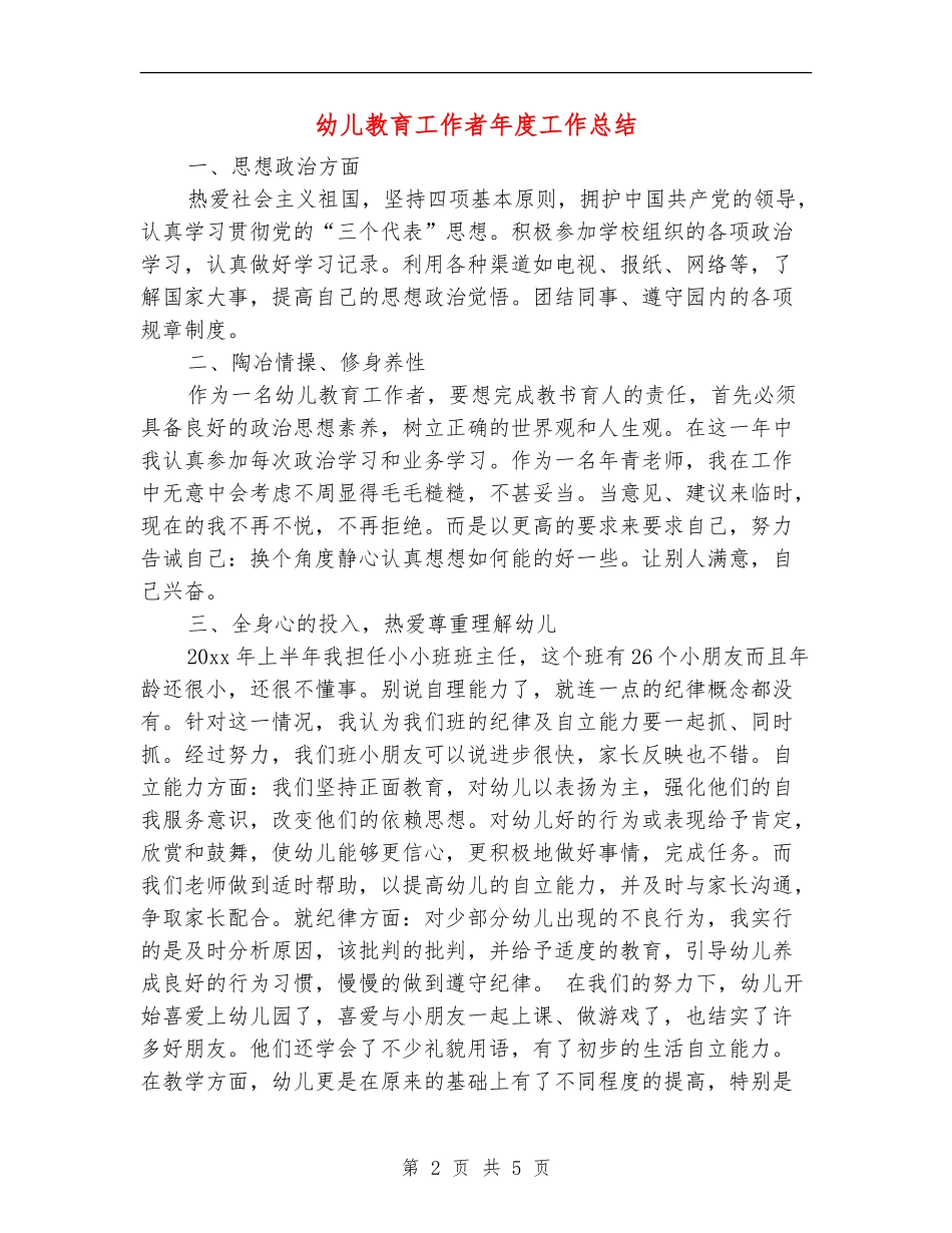幼儿教育工作者年度工作总结_第2页