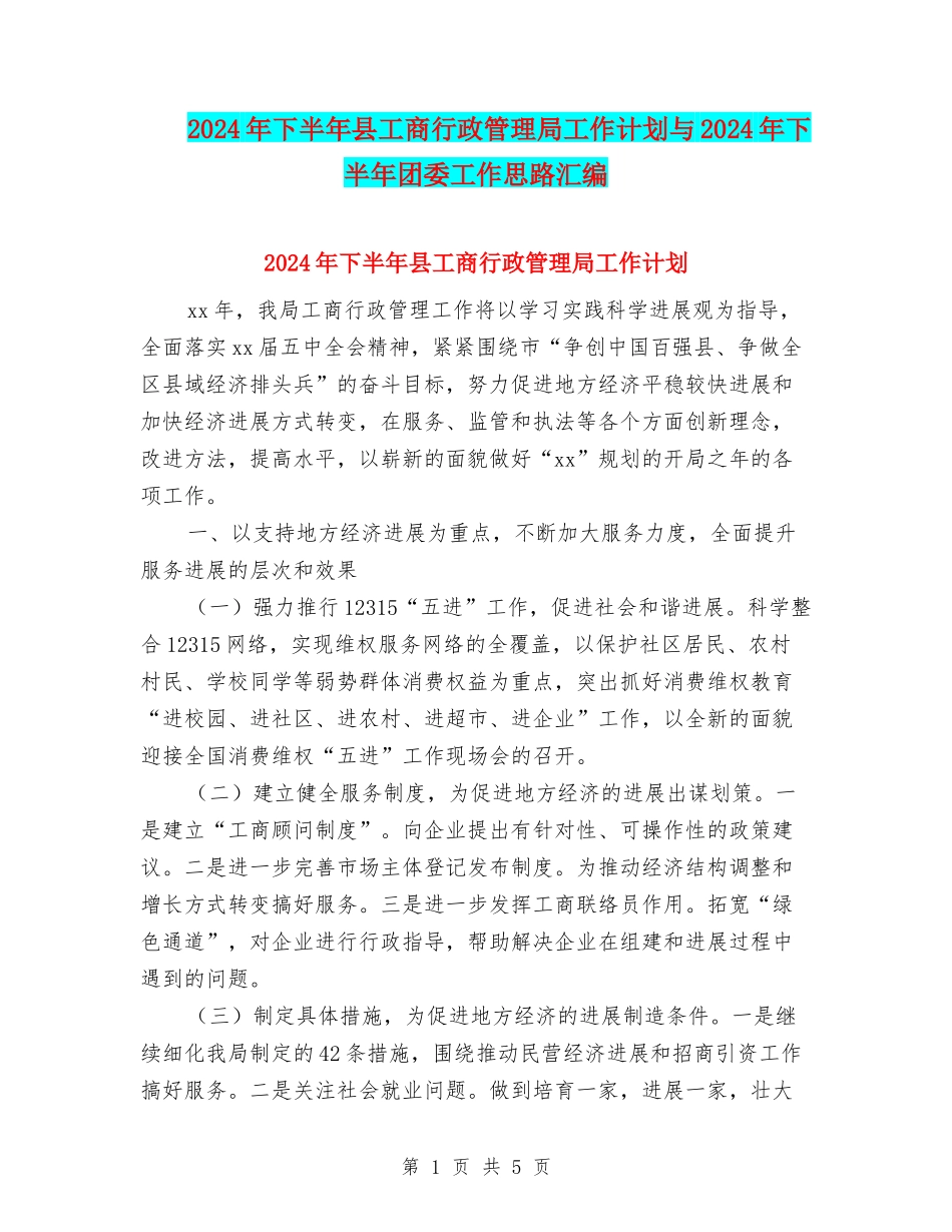 2024年下半年县工商行政管理局工作计划与2024年下半年团委工作思路汇编_第1页