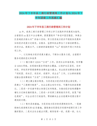 2024年下半年县工商行政管理局工作计划与2024年下半年团委工作思路汇编